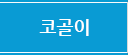 코골이