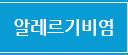 알레르기비염