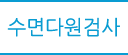수면다원검사
