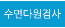 수면다원검사