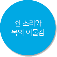 쉰 소리와 목의 이물감