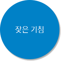 잦은 기침