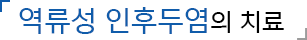 역류성 인후두염의 치료