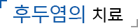 후두염의 치료