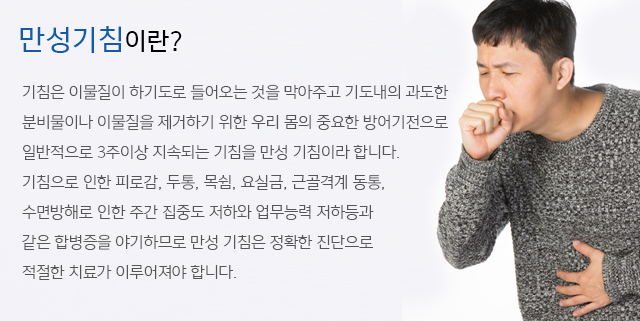 만성기침이란?