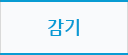 감기