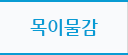 목이물감
