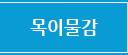 목이물감