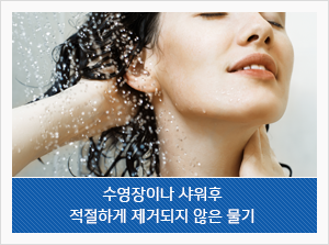 수영장이나 샤워후 적절하게 제거되지 않은 물기