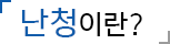난청이란?