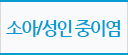 소아/성인 중이염