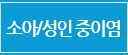 소아/성인 중이염