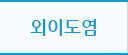 외이도염
