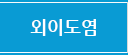 외이도염