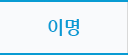 이명