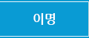 이명