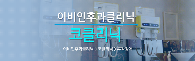 코클리닉
