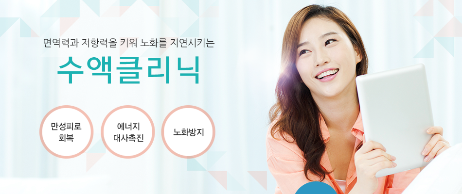 면역력과 저항력을 키워 노화를 지연시키는 수책 클리닉, 만성피로 회복, 에너지 대사촉진, 노화방지