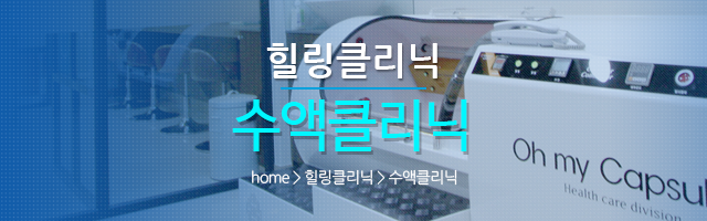 수액클리닉